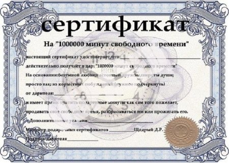 Сертификат на счастливую жизнь