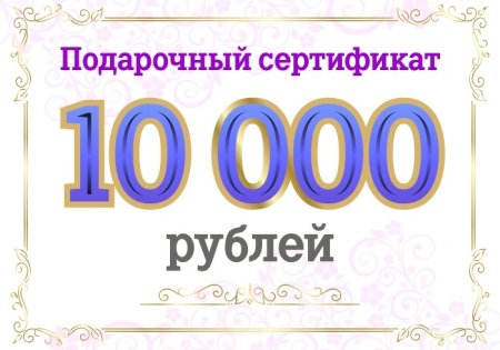 Сертификат на сумму 10000 рублей