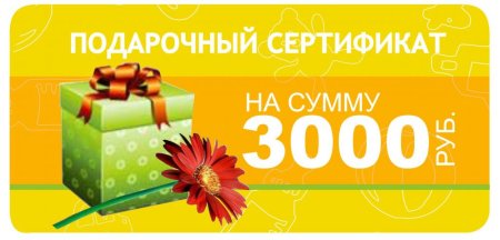 Сертификат на сумму 3000 рублей