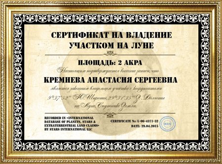Сертификат на участок на луне