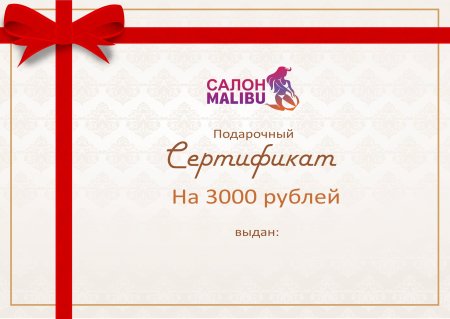 Сертификат на услуги салона красоты