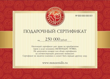 Сертификат на вручение денежных средств