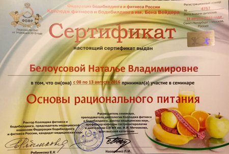 Сертификат нутрициолога