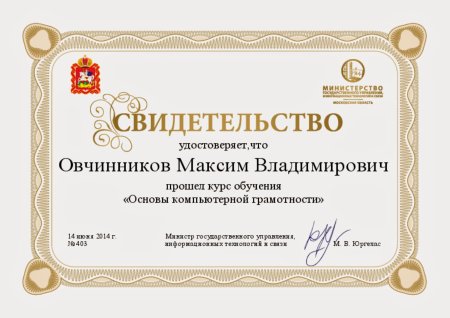 Сертификат об окончаний компьютерных курсов