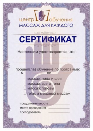 Сертификат об окончании курсов массажа