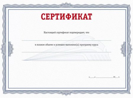 Сертификат об прохождении курсов