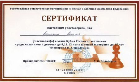 Сертификат по шашкам