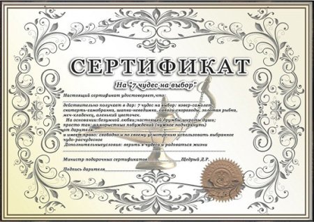 Сертификат прикольный