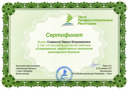 Сертификат риэлтора