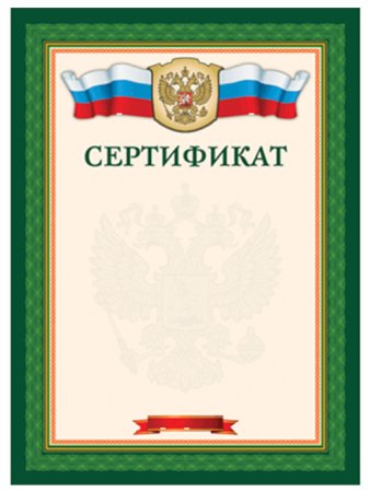 Сертификат россии