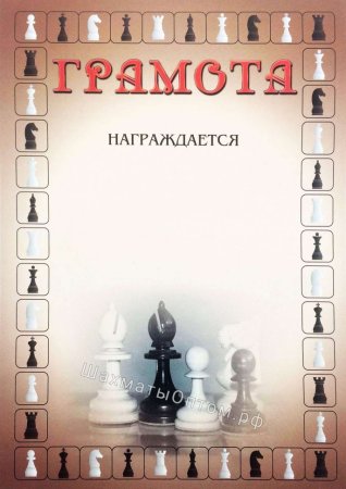 Сертификат шашечный турнир
