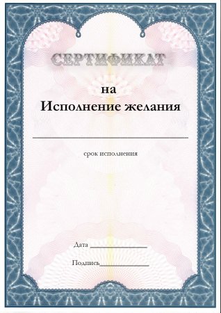 Сертификат шутка