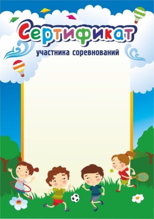 Сертификат спортивный пустые