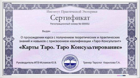 Сертификат таро