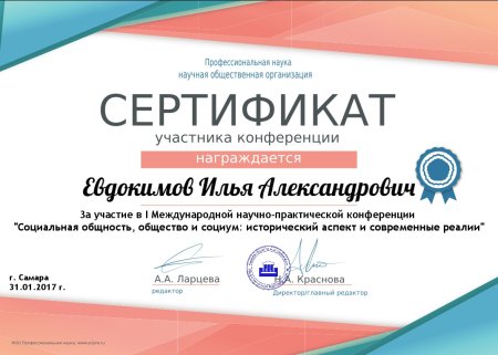 Сертификат участника научной конференции
