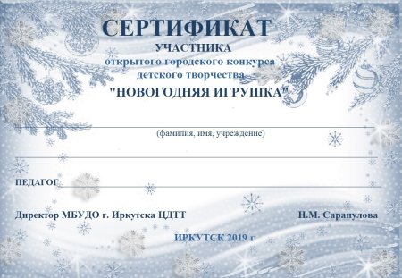 Сертификат участника пустые новогодние