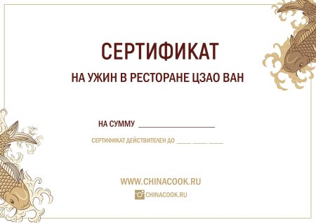 Сертификат в кафе