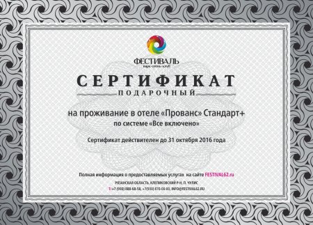 Сертификат в отель