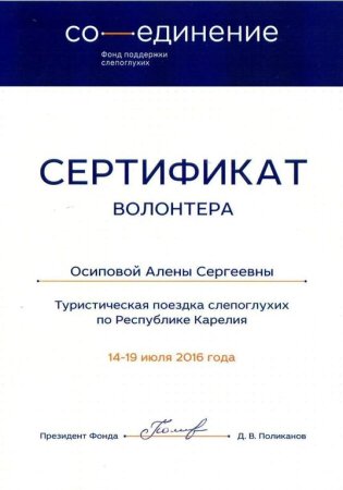Сертификат волонтера