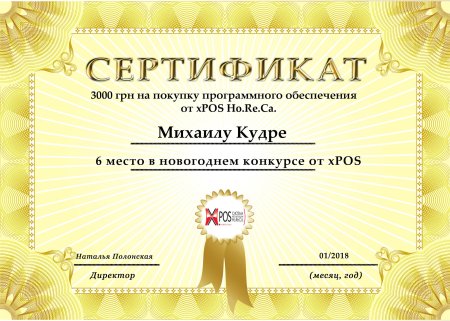 Сертификат за первое место