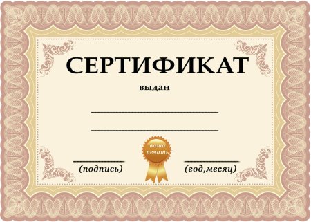 Сертификат за участие в семинаре пустой