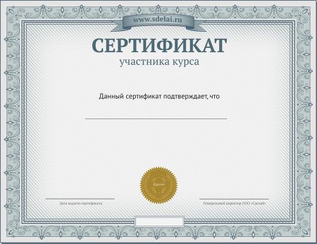 Сертификат за участие в вебинаре
