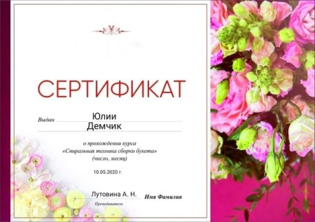 Сертификата цветочный