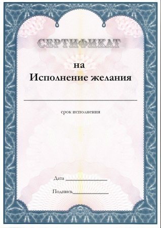 Сертификаты на желание