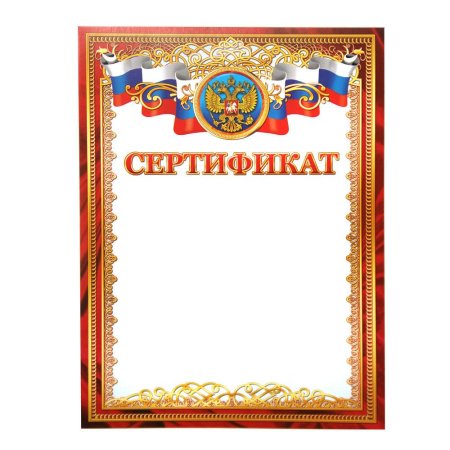 Сертификаты с гербом россии