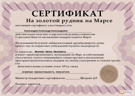 Шутливый сертификат