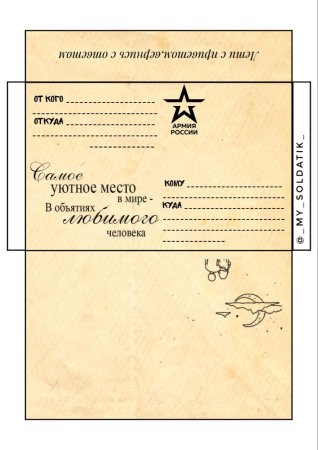 Солдатский конверт