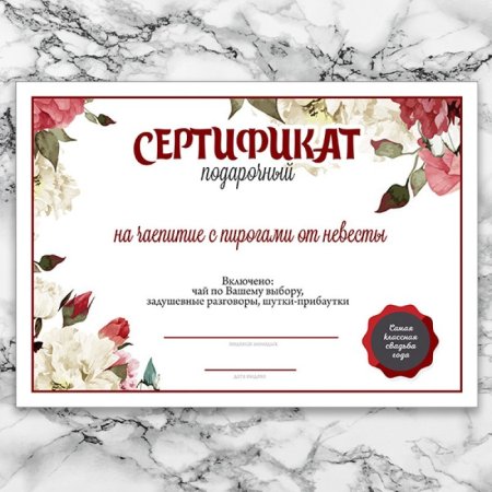 Свадебные сертификаты для гостей