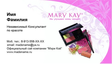 Мери кей визитка