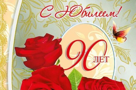 С юбилеем 90