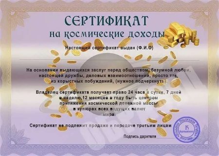 Сертификат счастья на юбилей