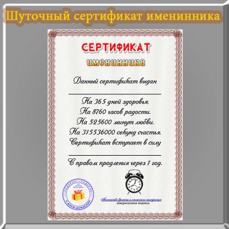 Шуточный сертификат здоровья на юбилей женщине