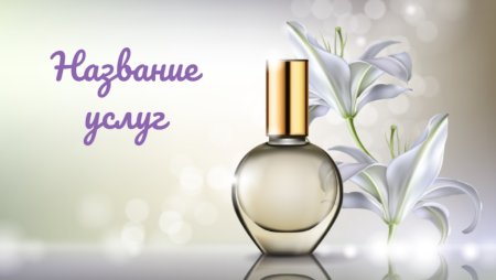 Визитки для парфюмерии
