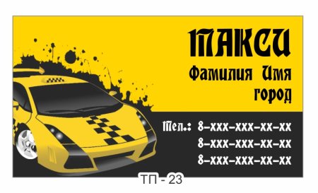 Визитки визитка такси