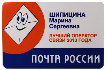Бейджик почта россии с логотипом