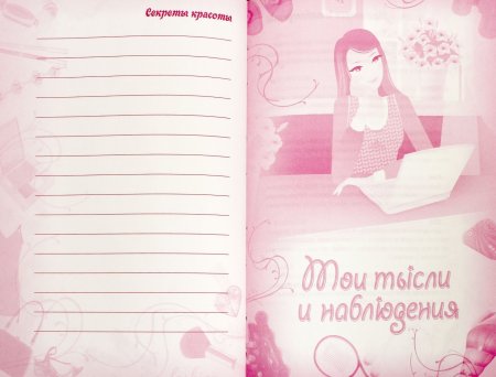 Личный дневник для девочек