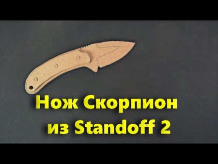 Нож скорпион из стендофф