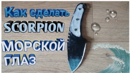 Нож scorpion