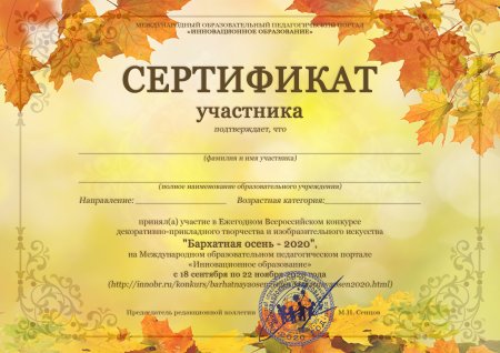 Сертификат конкурса дары осени