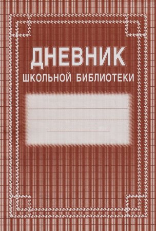 Дневник библиотеки