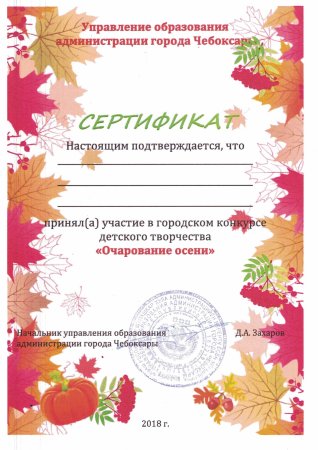 Сертификат осень