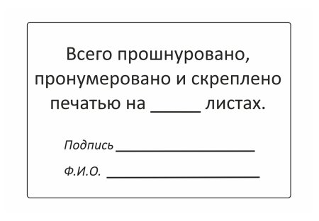 Наклейка для сшивки документов