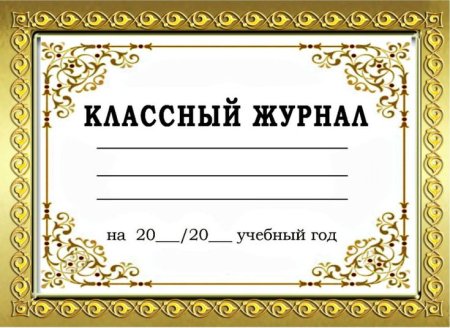 Обложка классный журнал