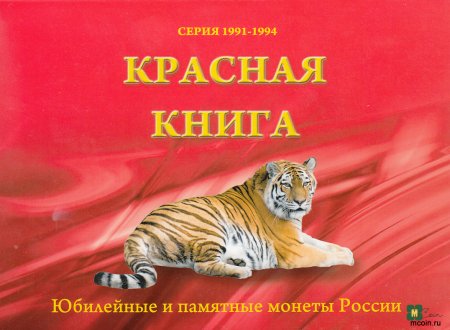 Обложка красная книга россии