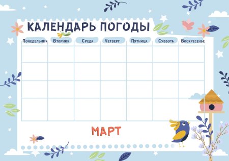 Календарь погоды для школьника на месяц