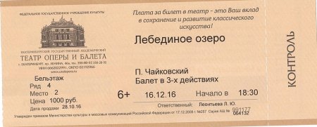 Билет в театр оперы и балета